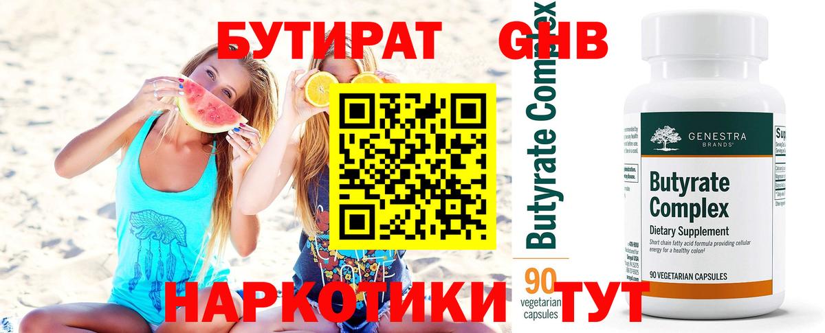 Бутират 1.4BDO  Вход с VPN  Алексеевка 