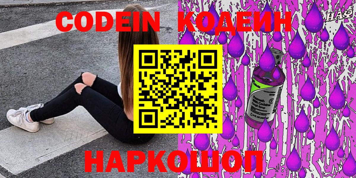 Codein напиток Lean (лин)  Вход с VPN  Алексеевка 